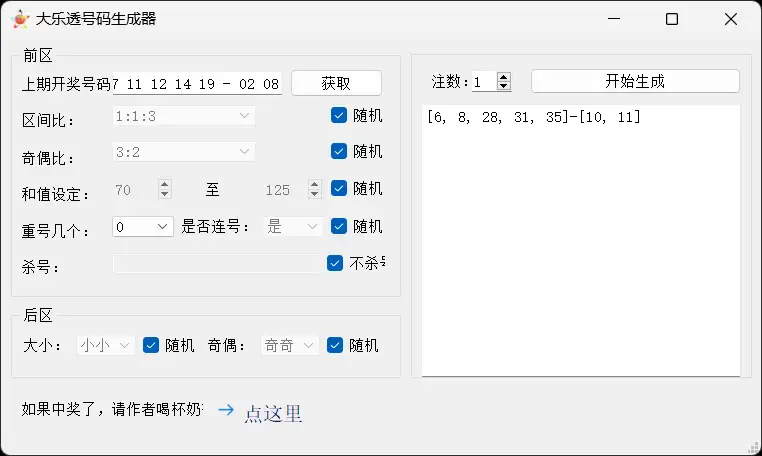 电脑端 多功能大乐透号码生成器 v1.5 免费版