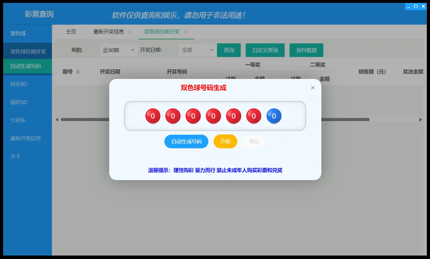 电脑端 福利彩票查询工具 单文件版